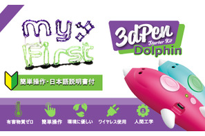 子ども用3Dペン「myFirst 3dPen Dolphin」安心・安全設計 画像