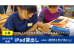 教育機関対象、iPad無料貸出先の公募開始…9/14締切 画像