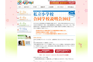 「私立小学校 合同学校説明会2012」4/15より東京など4会場で 画像