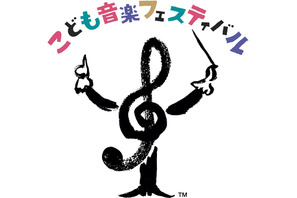 世界最大級の「こども音楽フェスティバル」2020年夏・東京 画像