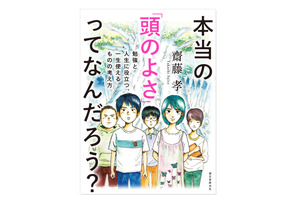 【2020新春プレゼント】小中学生の保護者に人気「本当の『頭のよさ』ってなんだろう？」齋藤孝氏著＜応募締切1/16＞ 画像