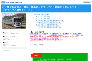京成トラベル、クリスマス謎解きトレイン12/21 画像