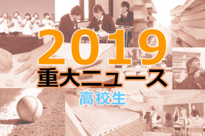 【2019年重大ニュース-高校生】英語民間試験・記述式導入見送り、私立高校無償化、PISA2018結果 画像