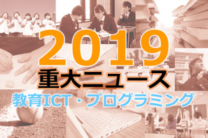 【2019年重大ニュース-教育ICT・プログラミング】GIGAスクール構想、プログラミング教育の捉え方 画像