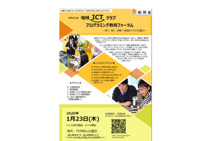 総務省「地域ICTクラブ」普及イベント…岡山・金沢・東京 画像