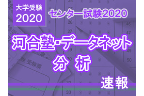【センター試験2020】地歴公民の分析…河合塾・データネット速報まとめ 画像