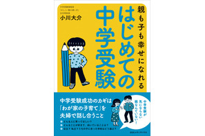 中学受験が気にならない親なんていない…小川大介氏「親も子も幸せになれる はじめての中学受験」【読者プレゼント】＜応募締切2/13＞ 画像