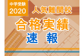 【中学受験2020】合格実績速報（2/3時点）桜蔭27人・西大和132人…日能研 画像