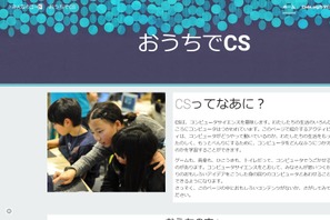 【家庭学習・無償】みんなのコード、オンライン自習教材を紹介「おうちでCS」 画像