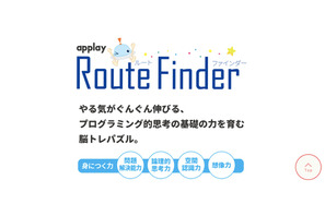 木製玩具×アプリでプログラミング的思考を育む「Route Finder」 画像