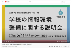 文科省「学校の情報環境整備に関する説明会」映像公開 画像