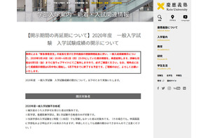 【大学受験】慶應大が延期…入試成績の開示、SFC・AO入試要項公開 画像