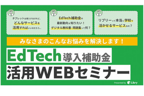 リブリー「EdTech導入補助金」活用Webセミナー5・6月 画像