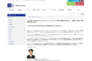 オンライン学習の活用法…アゴス・ジャパンWebセミナー6/14 画像
