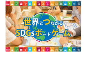 社会課題を学ぶ「SDGsボードゲーム」無料配布 画像