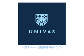 UNIVAS、大学スポーツ活動再開ガイドライン公開 画像