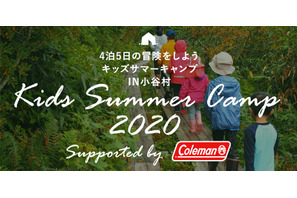 【夏休み2020】コールマン「キッズサマーキャンプ」小4-6対象 画像