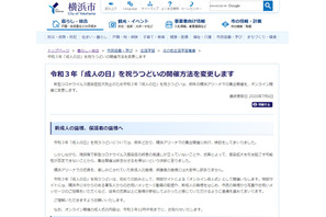 横浜市、2021年「成人式」を感染防止のためオンライン開催 画像