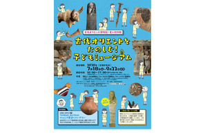 【夏休み2020】展示・WS「古代オリエントをたのしむ！子どもミュージアム」 画像