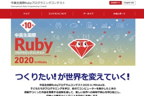 中高生国際Rubyプログラミングコンテスト、作品募集開始 画像