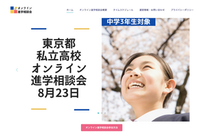 【高校受験2020】東京都私立高校オンライン合同進学相談会8/23 画像