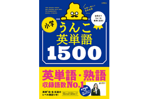 小学校の教科化にも対応、人気シリーズ最新刊「小学　うんこ英単語1500」発売 画像