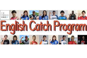 北海道教委、スポーツチームと連携し英語教育補助教材を作成 画像