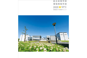 【大学受験2021】慶應SFC「夏AO」2次選考せず合格発表 画像