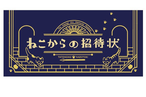 横浜・大佛次郎記念館を巡る謎解き「ねこからの招待状」12/25まで 画像