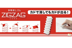 カドが何度も出てくる多角消しゴム「ZIGZAG」順次発売 画像