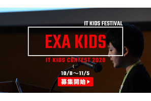 ITを学ぶ小中学生募集「EXA KIDS」エントリーは10/8より 画像
