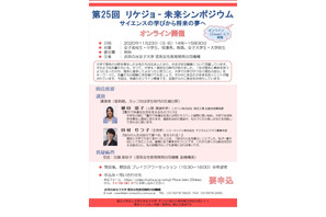 お茶大「リケジョ-未来シンポジウム」11/23オンライン開催 画像
