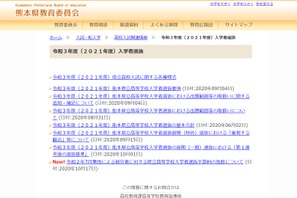 【高校受験2021】熊本県教委、7月豪雨被災者の県立高入試手数料を全額免除 画像