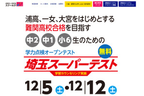 【高校受験】難関校向け「埼玉スーパーテスト」12月 画像
