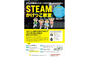 小学生対象「STEAMかけっこ教室」横浜12/6 画像