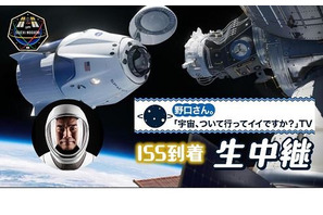 野口聡一宇宙飛行士、ISS到着14時より生中継 画像