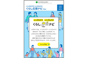 東京都、ひとり親家庭向けポータルサイト「くらし応援ナビ」開設 画像