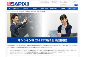 【高校受験】SAPIX中学部オンライン校、2021年3月開校 画像