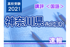 【高校受験2021】神奈川県公立入試＜国語＞講評…難易度は例年並み 画像