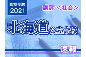 【高校受験2021】北海道公立高入試＜社会＞講評…昨年と同程度 画像