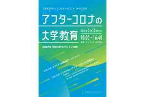 北大「アフターコロナの大学教育」フォーラム3/10 画像