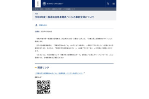 【大学受験2021】京大の合格発表3/10正午、Webサイトの事前登録呼びかけ 画像