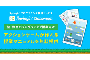 Springin’プログラミング授業マニュアルを無料提供 画像