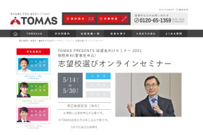 【中学受験】「志望校選びオンラインセミナー」TOMAS、5/14-30 画像