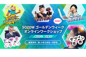 【GW2021】SOZOW、選べる小中学生向け無料オンラインWS 画像