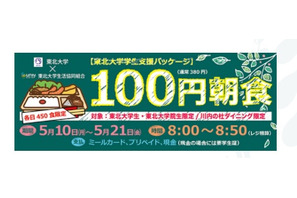 東北大「100円朝食」サービス実施…コロナ禍の学生支援 画像