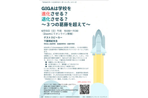 「GIGAは学校を進化させる？退化させる？」セミナー6/13 画像