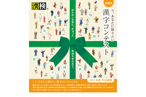 漢検協会「今、あなたに贈りたい漢字コンテスト」9/24締切 画像