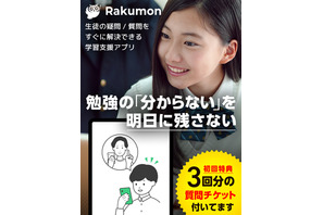 学習専用の質問アプリ「Rakumon」先生が個別回答 画像
