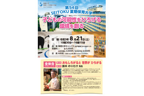 実践教育イベント「SEITOKU夏期保育大学」8/21 画像